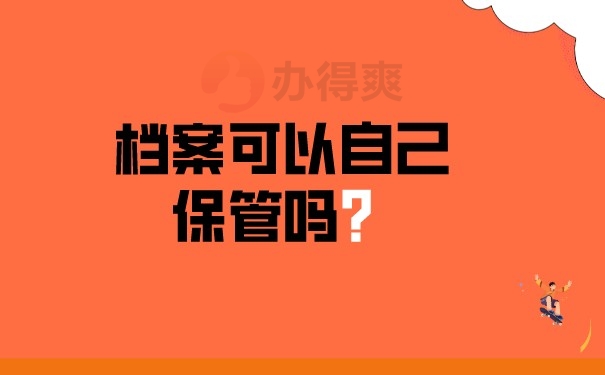 档案可以自己保管吗？