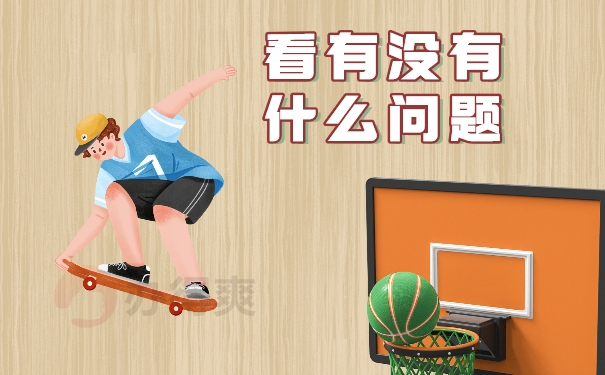 看有没有什么问题