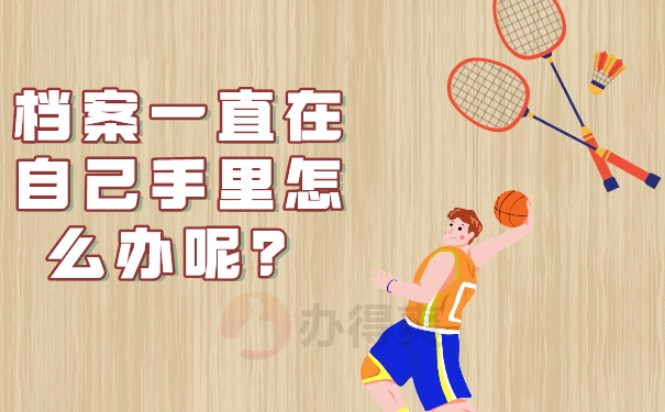 档案一直在自己手里