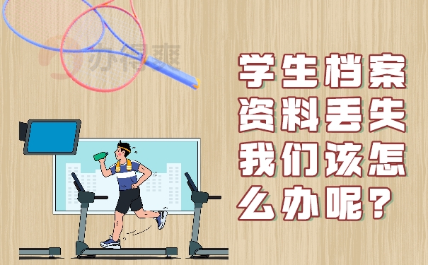 学生档案资料丢失该怎么办？