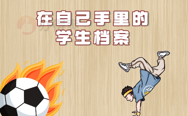 在自己手里的学生档案