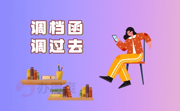 调档函调过去