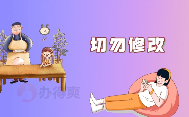 切勿修改