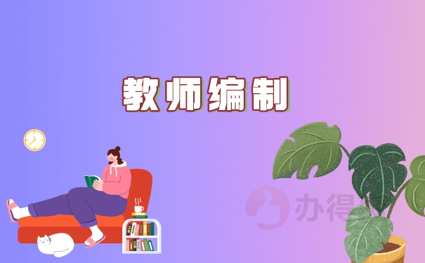 教师编制
