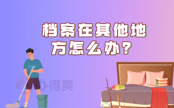 档案在其他地方怎么办？