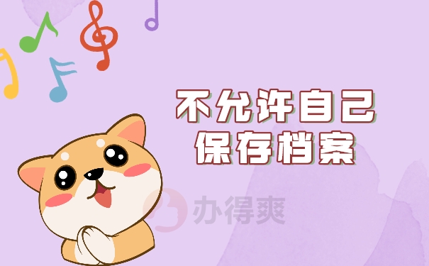 不允许自己保存档案