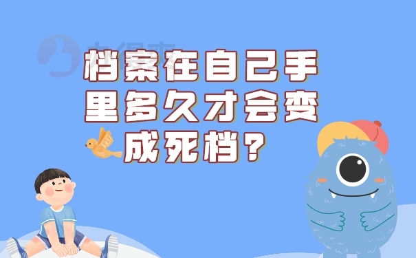 档案在自己手里多久变成死档？