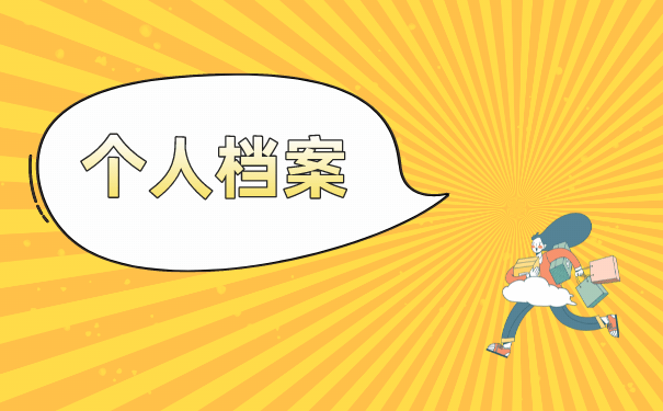 （个人档案）
