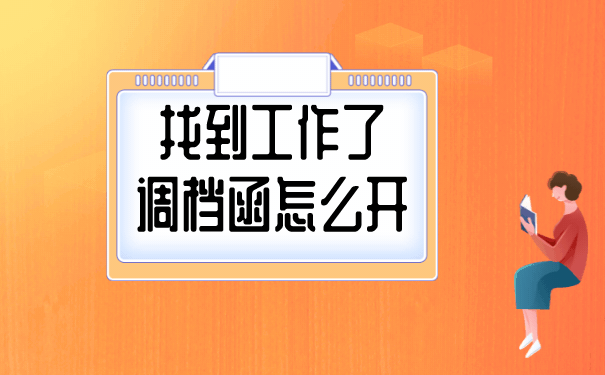 （找到工作了，调档函怎么开）