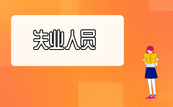 失业人员