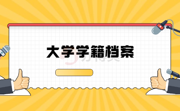 大学学籍档案