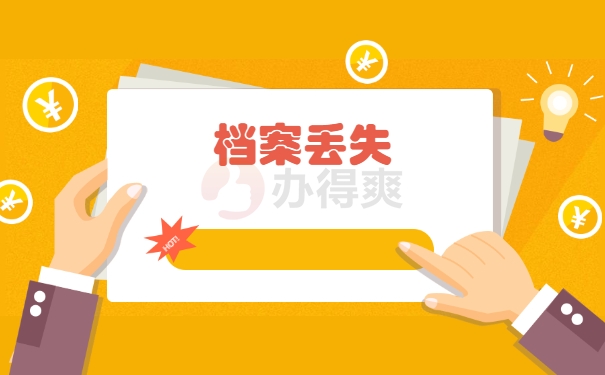 档案丢失
