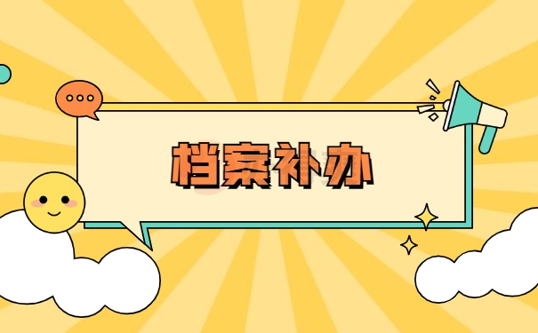 档案补办