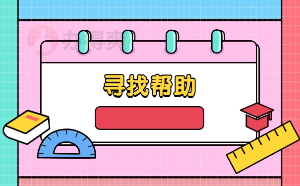 寻找帮助