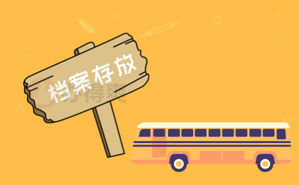 （档案存放）