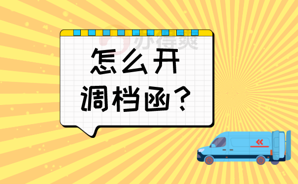 （怎么开调档函?）