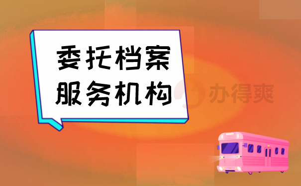 委托档案服务机构