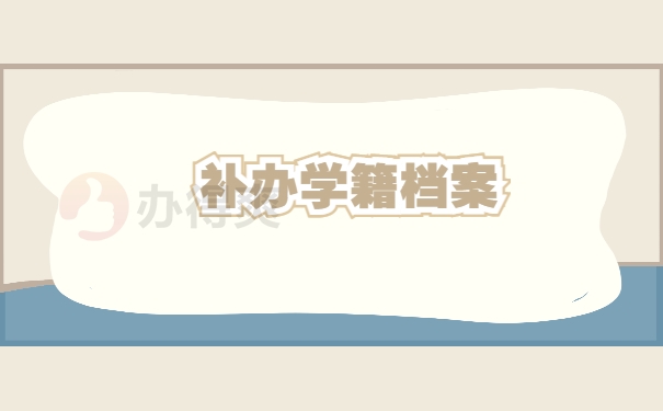 补办学籍档案