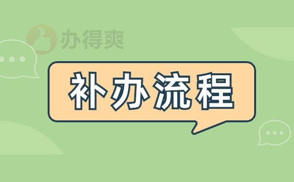 补办流程
