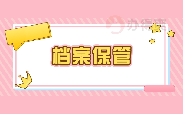 档案保管