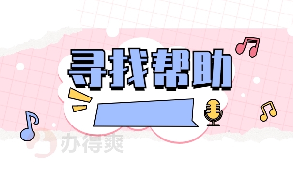 寻找帮助
