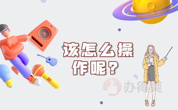 该怎么操作