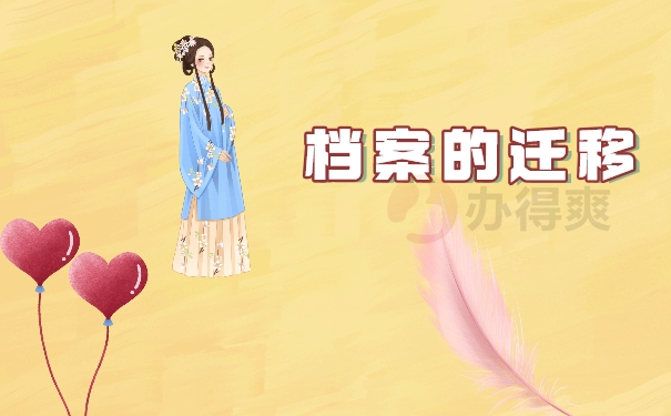 档案的迁移