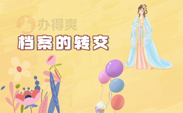 档案的转交