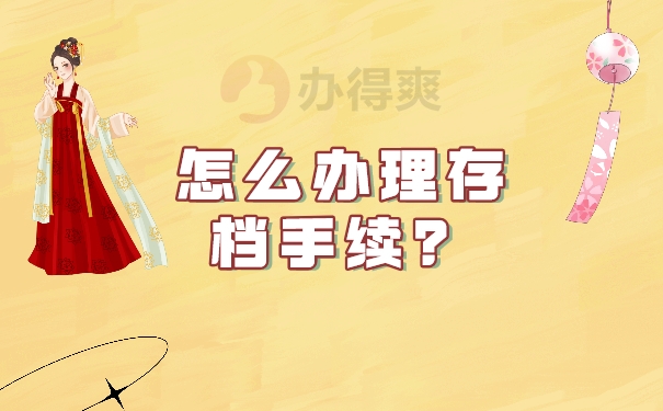 怎么办理存档手续