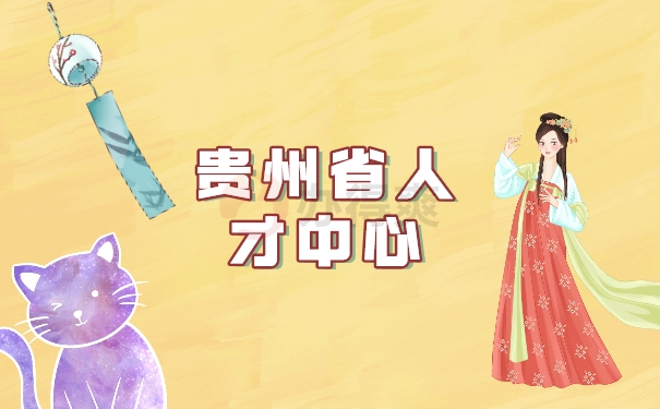 贵州省人才中心