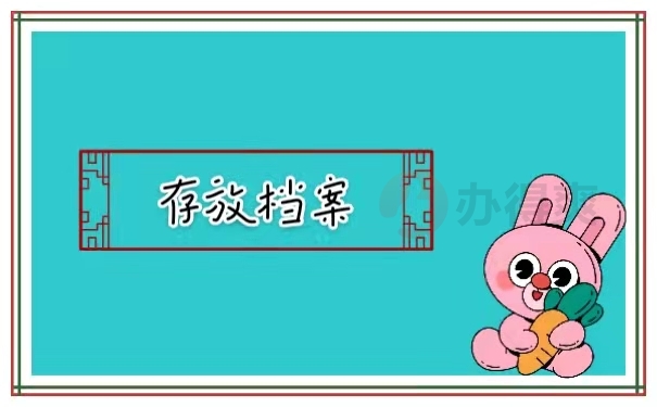 存放档案