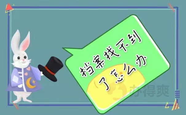 档案找不到了怎么办