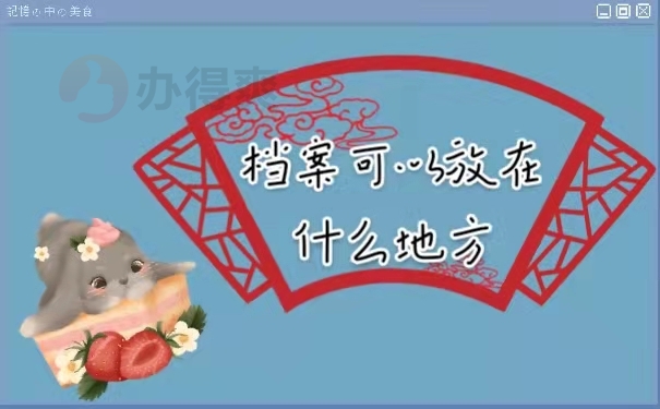 档案可以放在什么地方