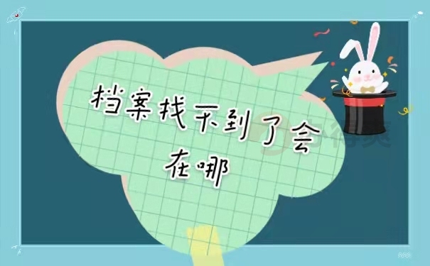 档案找不到了会在哪