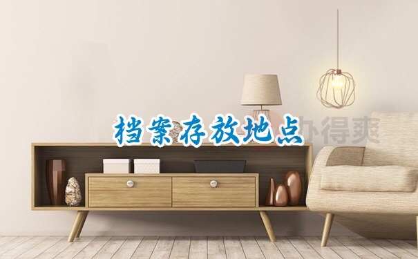 档案存放地查询