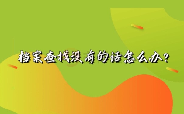 档案丢失