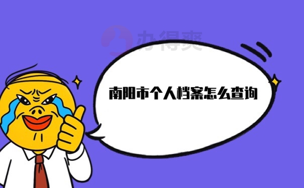 档案查询