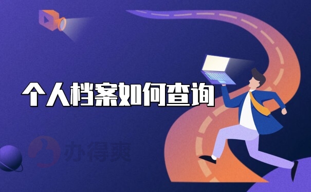 档案查询