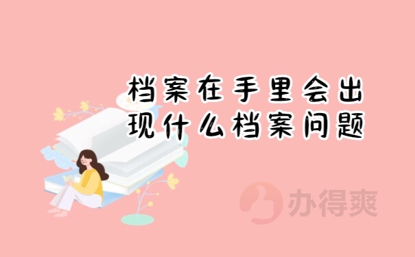 档案在自己手里