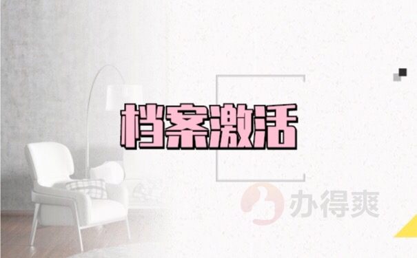 档案激活