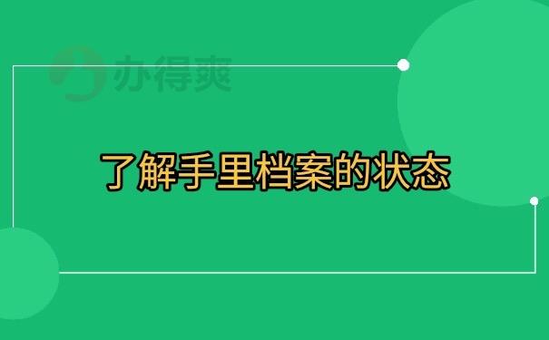 档案状态