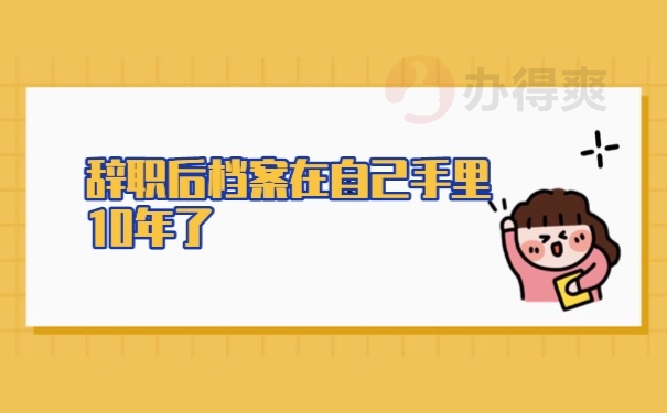 档案在自己手里