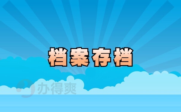 档案存档