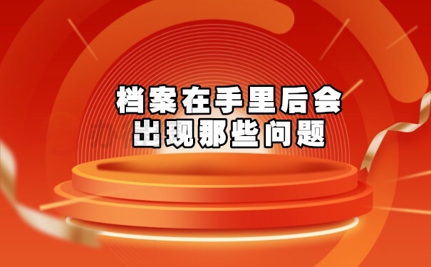 档案在手里
