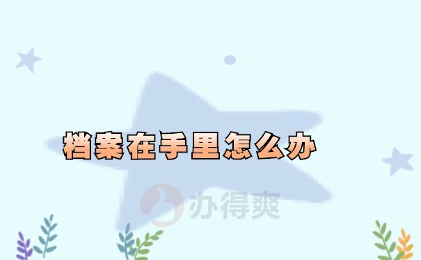 档案在自己手里
