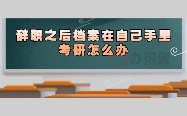 档案在自己手里