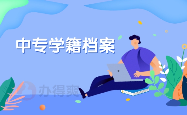 中专学籍档案