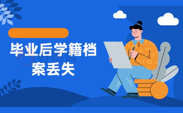 毕业后学籍档案丢失