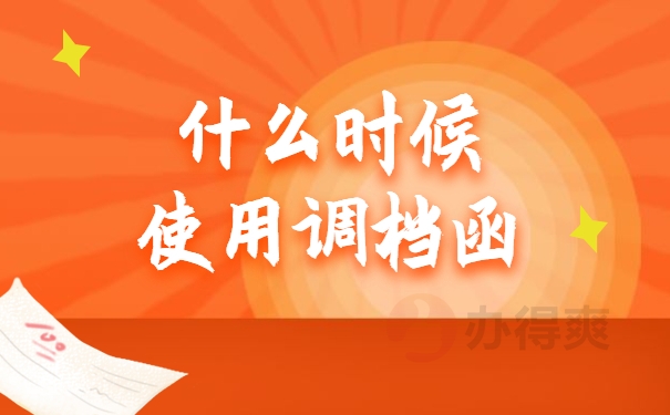 什么时候使用调档函