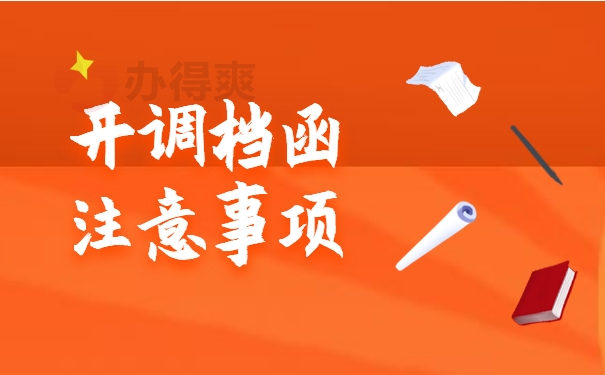 开调档函注意事项